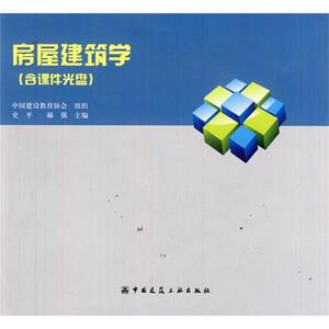 房屋建筑学 正版书籍 新华书店旗舰店文轩官网 中国建筑工业出版社