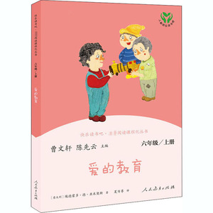 正版包邮 人教版爱的教育 快乐读书吧六6年级上册人教版教材配套阅读 曹文轩 陈先云儿童文学课外阅读人民教育出版社 新华文轩正版