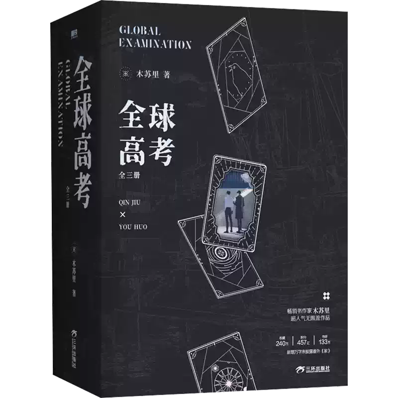 木苏里小说任选】全球高考典藏版全3册木苏里超人气无限流小说【文轩