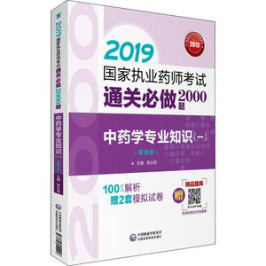 中药学专业知识(一)(第4版) 2019 正版书籍 新华书店旗舰店文轩官网 中国医药科技出版社