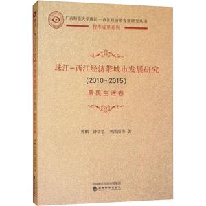 珠江-西江经济带城市发展研究(2010-2015) 居民生活卷 曾鹏 等 经济科学出版社 正版书籍 新华书店旗舰店文轩官网