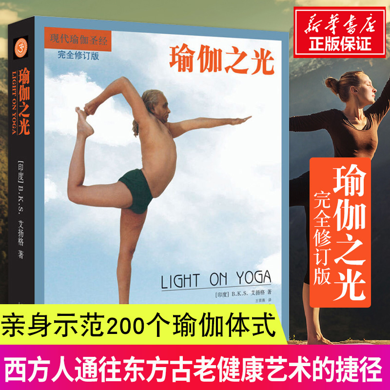 【Xinhua Wenxuan】The Light of Yoga (Revised Edition) - the Weight-Loss Tool of the Modern Yoga Founder Iyengar, a Shortcut for Yoga Instructors and Practitioners to the Ancient Oriental Art of Health, a Genuine Introductory Yoga Tutorial Book
