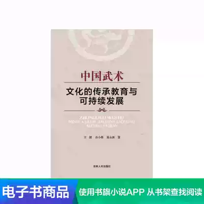 (Xinhua Wenxuan e-book)Inheritance Education and Sustainable Development of Chinese Martial Arts Culture