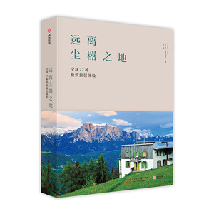 远离尘嚣之地 全球22种极致旅居体验 (比)黛比·帕皮恩,(比)大卫·德弗里肖韦尔 华中科技大学出版社