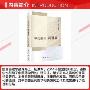 中药整合药理学 正版书籍 新华书店旗舰店文轩官网 科学出版社