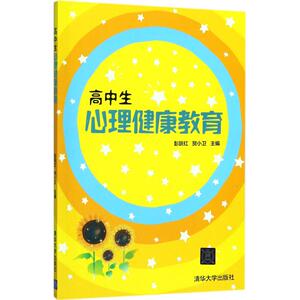 高中生心理健康教育 彭跃红、贺小卫 正版书籍 新华书店旗舰店文轩官网 清华大学出版社