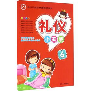 礼仪小天使 6张焱,兰洋 编著 正版书籍 新华书店旗舰店文轩官网 吉林人民出版社