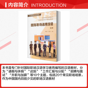 国际职场通用汉语 第2册 正版书籍 新华书店旗舰店文轩官网 暨南大学出版社