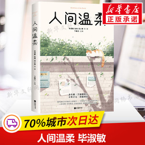 人间温柔 毕淑敏 等 正版书籍小说畅销书 新华书店旗舰店文轩官网 江苏文艺出版社