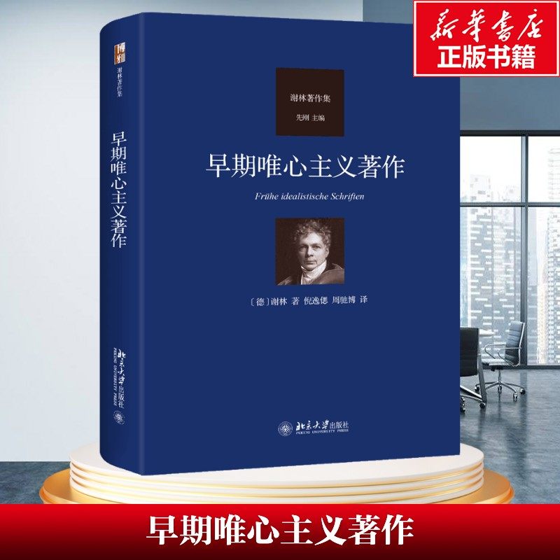 【哲学迷不可错过】谢林《早期唯心主义著作》:北大版正版书籍,你的思想之旅从这里开始📚-哲学总论-淘宝好物网
