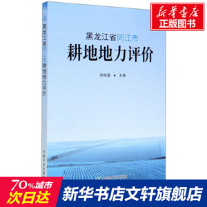 黑龙江省同江市耕地地力评价 正版书籍 新华书店旗舰店文轩官网 中国农业出版社