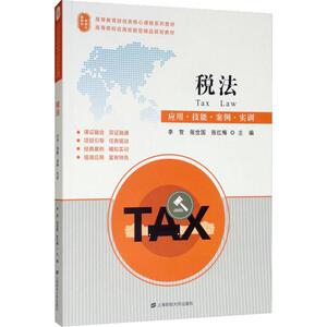 税法 应用·技能·案例·实训 正版书籍 新华书店旗舰店文轩官网 上海财经大学出版社