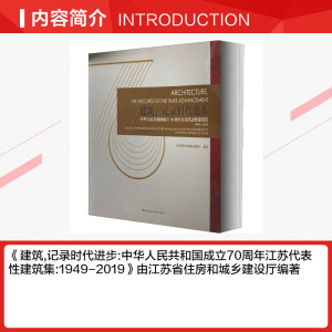 建筑,记录时代进步 中华人民共和国成立70周年江苏代表性建筑集 1949-2019 正版书籍 新华书店旗舰店文轩官网 中国建筑工业出版社