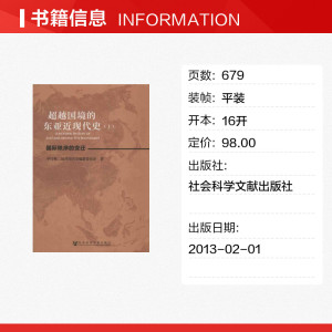 超越国境的东亚近现代史(上下) 中日韩三国共同历史编纂委员会 社会科学文献出版社 正版书籍 新华书店旗舰店文轩官网