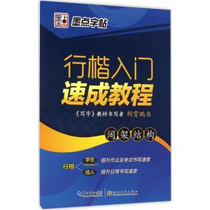 行楷入门速成教程 间架结构荆霄鹏 书 正版书籍 新华书店旗舰店文轩官网 湖北美术出版社 书法/篆刻/字帖书籍毛笔书法 艺术