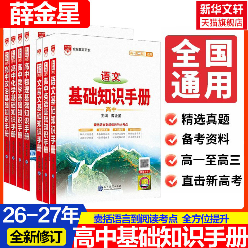 新华书店2027新版薛金星高中语文基础知识手册通用人教版数学英语物理化学生物知识大全高一二高三高考复习教辅辅导全解