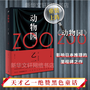 【精装新版】zoo动物园 乙一著 动物园小说正版 乙一作品集 日本惊悚恐怖侦探悬疑推理小说畅销书排行榜 新华书店旗舰店官网文轩