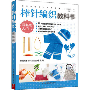 棒针编织教科书/初学者的第一堂手工课 (日) 濑端靖子著 正版书籍 新华书店旗舰店文轩官网 河北科学技术出版社