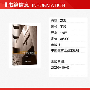 丹尼尔·李伯斯金--建筑创作的艺术化表现 张曼 正版书籍 新华书店旗舰店文轩官网 中国建材工业出版社