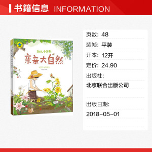 亲亲大自然 刘全儒 编著 正版书籍 新华书店旗舰店文轩官网 北京联合出版公司