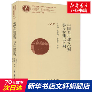 中国乡村建设批判 答乡村建设批判 千家驹 等 中国社会科学出版社 正版书籍 新华书店旗舰店文轩官网