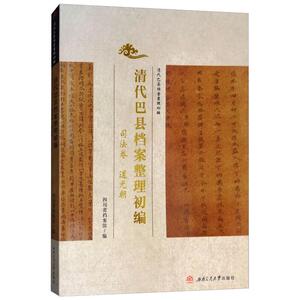 司法卷/清代巴县档案整理初编 四川省档案馆 西南交通大学出版社 正版书籍 新华书店旗舰店文轩官网