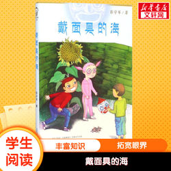 [Xinhua Bookstore] [Xinhua Bookstore] Masked Hai 0-3-4-5-6-8-year-old kids picture book Teacher recommends kindergarten primary school students' extracurricular books to read Matching before going to bed for parents and children