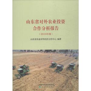 山东省对外农业投资合作分析报告 2018年度 山东省农业对外经济合作中心 经济科学出版社 正版书籍 新华书店旗舰店文轩官网