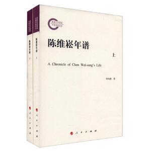 陈维崧年谱(上下册) 周绚隆 正版书籍小说畅销书 新华书店旗舰店文轩官网 人民出版社