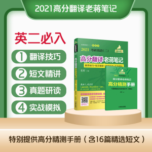 【新版现货】2021考研英语(二)高分翻译老蒋笔记 蒋军虎 MBA MPA MPAcc 199管理类联考教材 可搭写作历年真题详解词汇阅读长难句