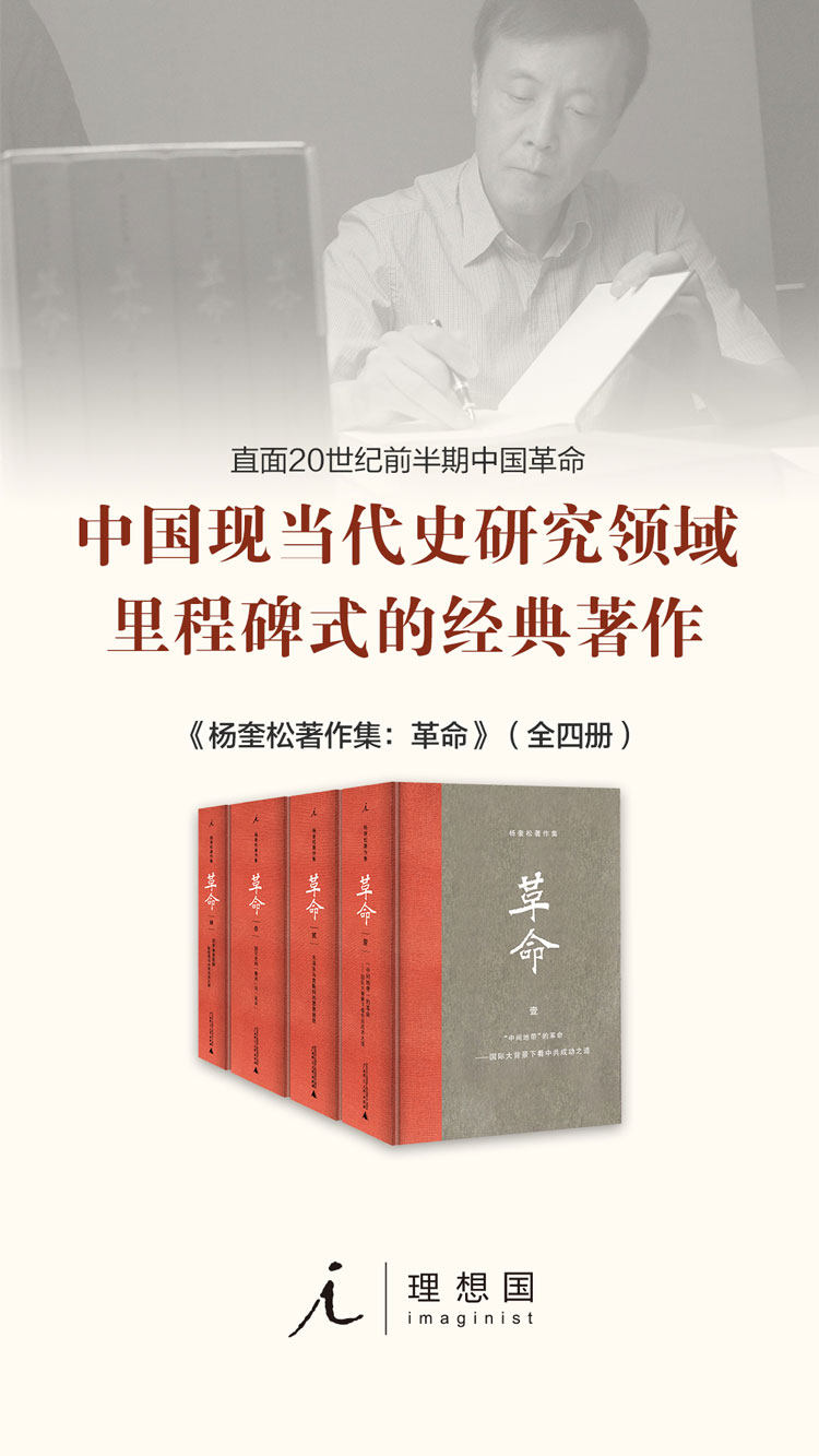 杨奎松著作集：革命全4册精装珍藏版革命杨奎松近现代革命经典著作1919