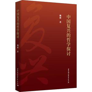中国复兴的哲学探讨 魏波 中国社会科学出版社 正版书籍 新华书店旗舰店文轩官网