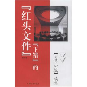 "下错"的"红头文件" 凌河 正版书籍小说畅销书 新华书店旗舰店文轩官网 上海三联书店
