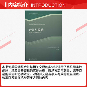 合并与收购(第3版) 美国律师协会反垄断分会 北京大学出版社 正版书籍 新华书店旗舰店文轩官网