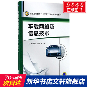 车载网络及信息技术 秦贵和,张洪坤 编 正版书籍 新华书店旗舰店文轩官网 机械工业出版社