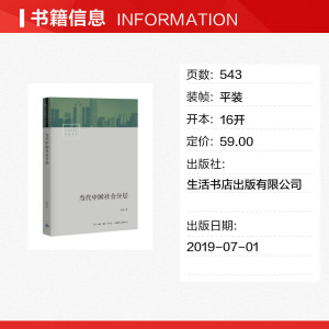 当代中国社会分层 生活书店出版有限公司 正版书籍 新华书店旗舰店文轩官网