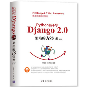 PYTHON 新手学DJANGO 2.0架站的16堂课(第2版) 何敏煌、林亮昀 正版书籍 新华书店旗舰店文轩官网 清华大学出版社