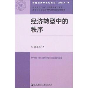 经济转型中的秩序 郭旭新 著 社会科学文献出版社 正版书籍 新华书店旗舰店文轩官网
