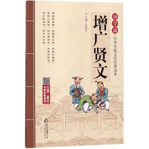 正版包邮 增广贤文 拼音大字免费音频小学生青少年版课外书三四五六年级课外书读物6-9-10-12岁儿童文学3-6年级国学启蒙读物注音版