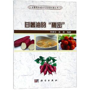 甘薯油的"秘密" 木泰华，张苗 正版书籍 新华书店旗舰店文轩官网 科学出版社