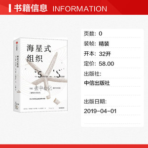 海星式组织 (美)奥瑞·布莱福曼,(美)罗德·贝克斯特朗 中信出版社 正版书籍 新华书店旗舰店文轩官网