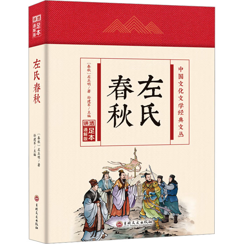 《左氏春秋》足本通解版，新华文轩正版书籍推荐-战国秦汉-淘宝好物网
