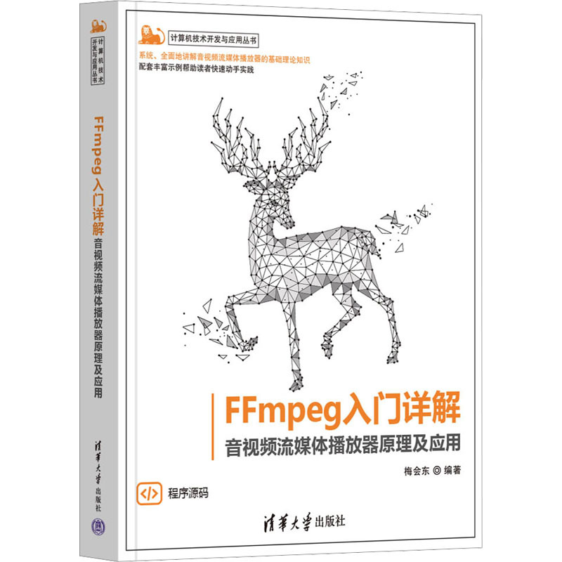 Ffmpeg Beginner's Guide: Detailed Explanation of Audio and Video Streaming Player Principles and Applications, Authentic Books, Xinhua Bookstore Flagship Store, Wenxuan Official Website, Tsinghua University Press