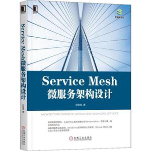 Service Mesh微服务架构设计 刘俊海 Istio/Envoy架构设计与实现 Service Mesh工程化设计思想 从零开始构建service mesh系统书籍