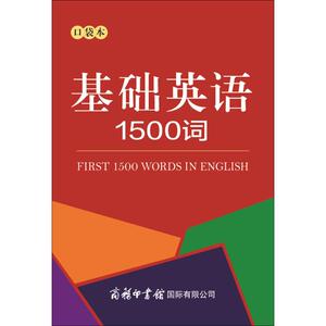 基础英语1500词 商务国际辞书编辑部 编 正版书籍 新华书店旗舰店文轩官网 商务印书馆国际有限公司