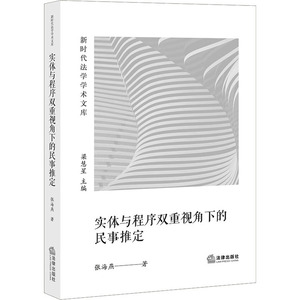 实体与程序双重视角下的民事推定 张海燕 法律出版社 正版书籍 新华书店旗舰店文轩官网