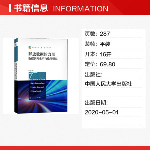 释放数据的力量 数据新闻生产与伦理研究 张超 中国人民大学出版社 正版书籍 新华书店旗舰店文轩官网