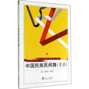 中国民族民间舞 男班无 正版书籍 新华书店旗舰店文轩官网 武汉大学出版社