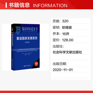 葡语国家发展报告(2020)/葡语国家蓝皮书 主编王成安张敏刘金兰副主编安春英 社会科学文献出版社