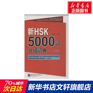 新HSK5000词分级词典 李禄兴 编 正版书籍 新华书店旗舰店文轩官网 北京语言大学出版社